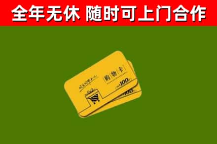 彭泽回收购物卡